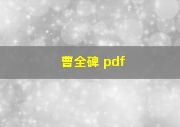 曹全碑 pdf